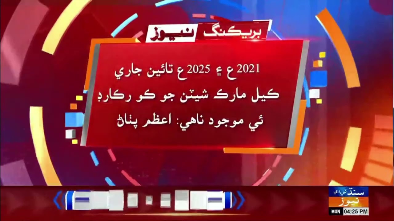 Mirpurkhas BISE  mn don salan andar 20 hazar fail shaghirdan khe paisn aiyz pass kran jo inkishaf