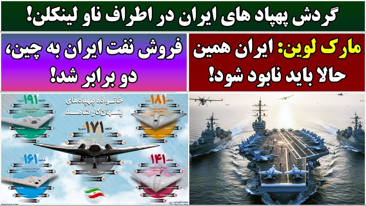 جمهوری پنجم | رزاق مامون | 6777 | گردش پهپاد های ایران در اطراف ناو لینکلن