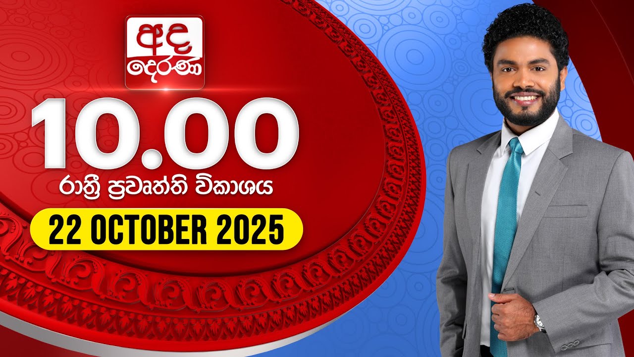 අද දෙරණ රාත්‍රී 10.00 පුවත් විකාශය - 2025.10.22 | Ada Derana Late Night News Bulletin