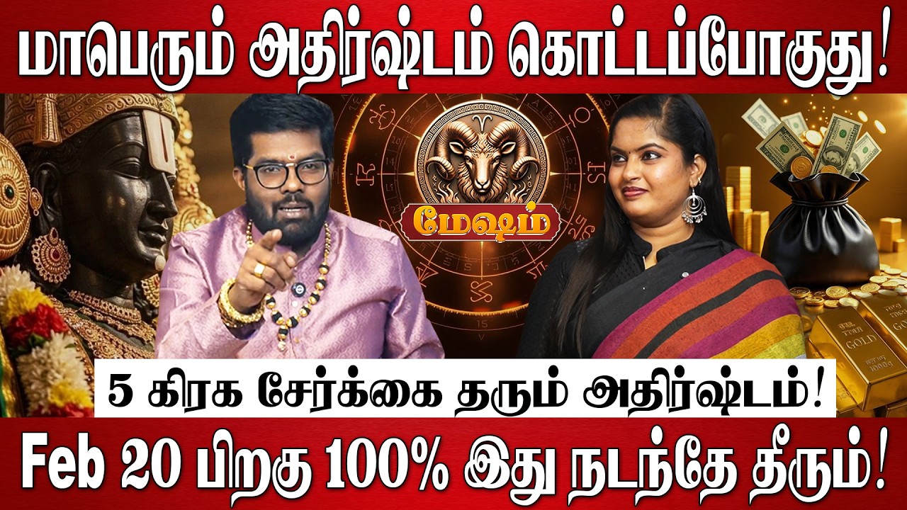 மேஷம் - எழுதி வச்சிக்கோங்க Feb 20 பிறகு 100% வாழ்க்கை மாறப்போகுது! | Mesham Rasi Palan 2026 in Tamil