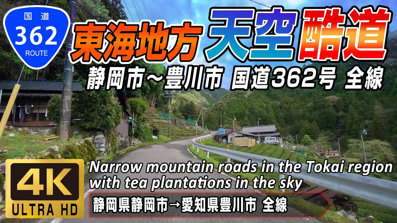 国道362号 全線｜天空の茶畑が広がる東海地方の交通難所 R362 全線 約155km | 4K 60FPS