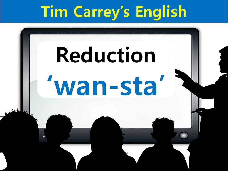 American English pronunciation practice: 'wan-sta'