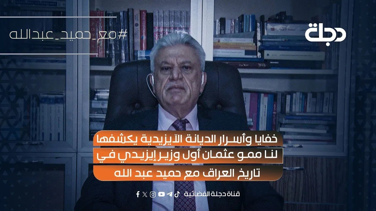 خفايا وأسرار الديانة الإيزيدية يكشفها لنا الوزير السابق ممو عثمان مع حميد عبد الله