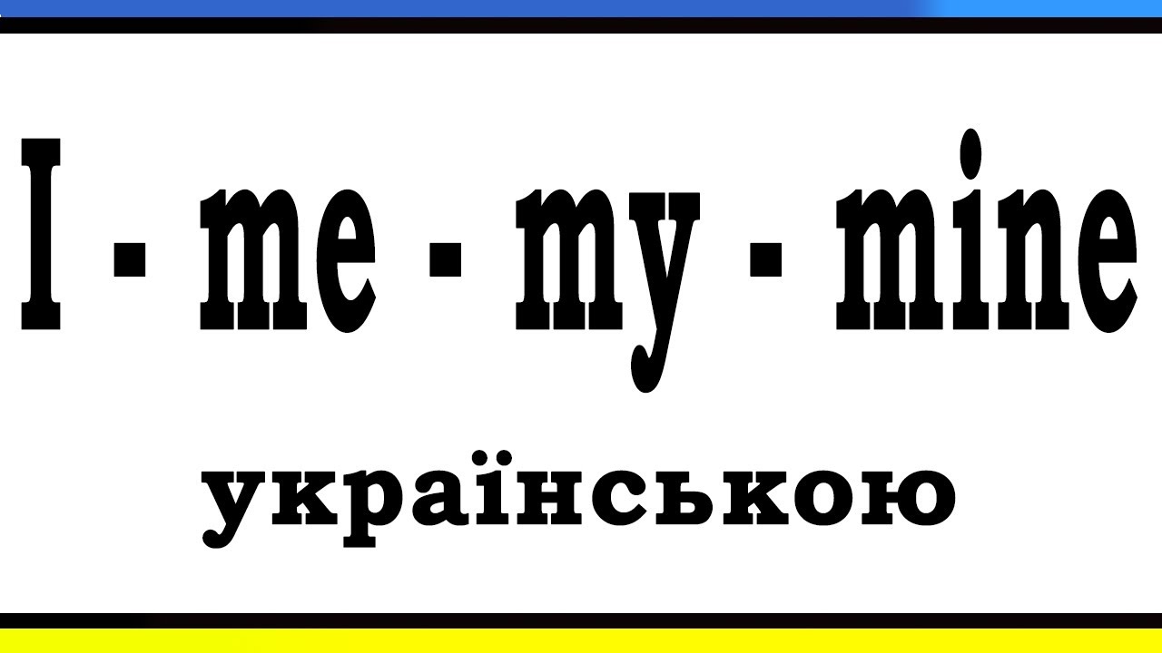 I, ME, MY, MINE - Все Про Займенники | Англійська з нуля 23