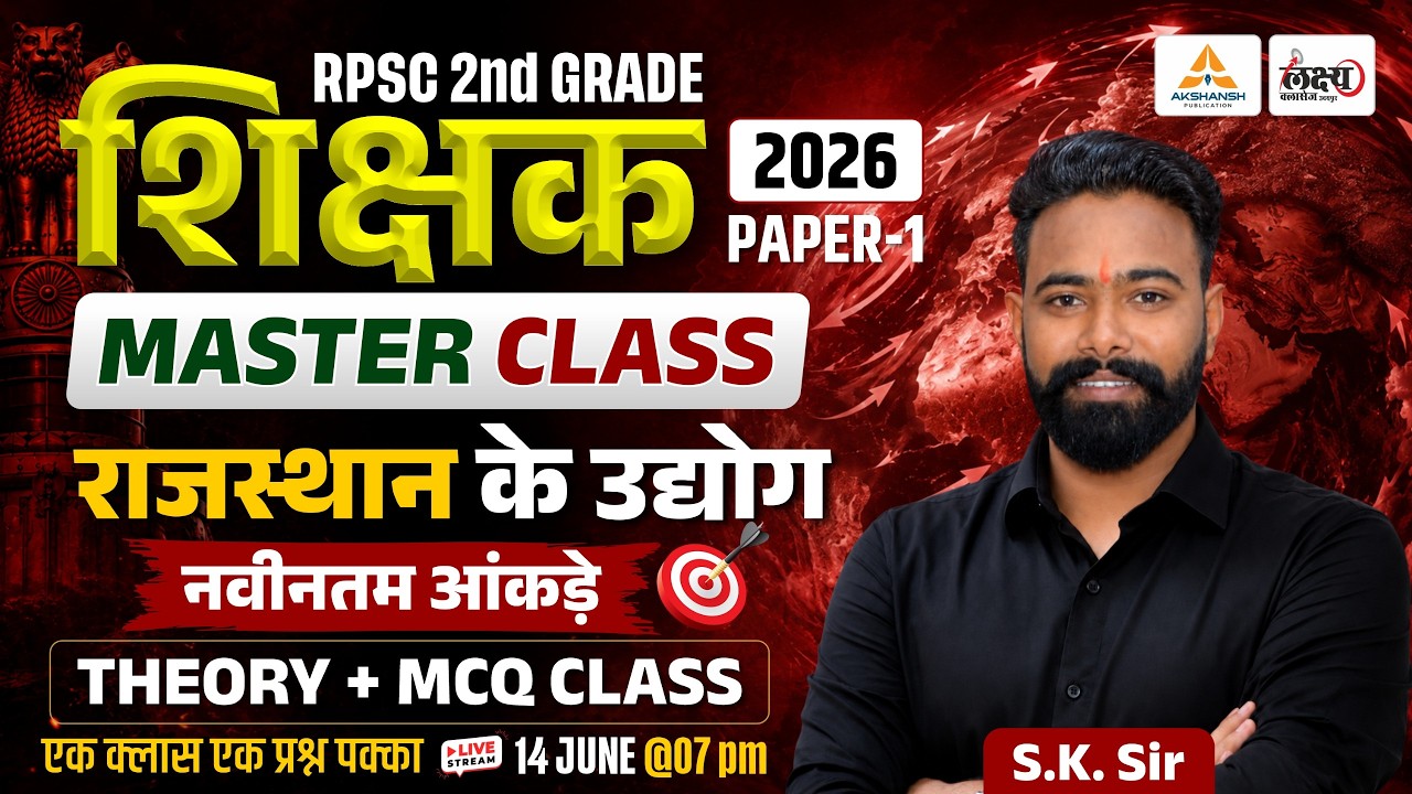 RPSC 2nd Grade Paper 1 GK | Rajasthan Ke Udyog (राजस्थान के उद्योग) | SK Sir #01 #rpsc2ndgrade2026