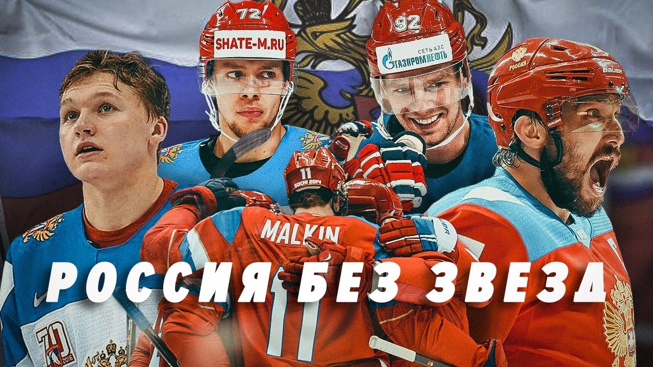 Сборная России без звезд НХЛ на чемпионате мира. Как это будет?