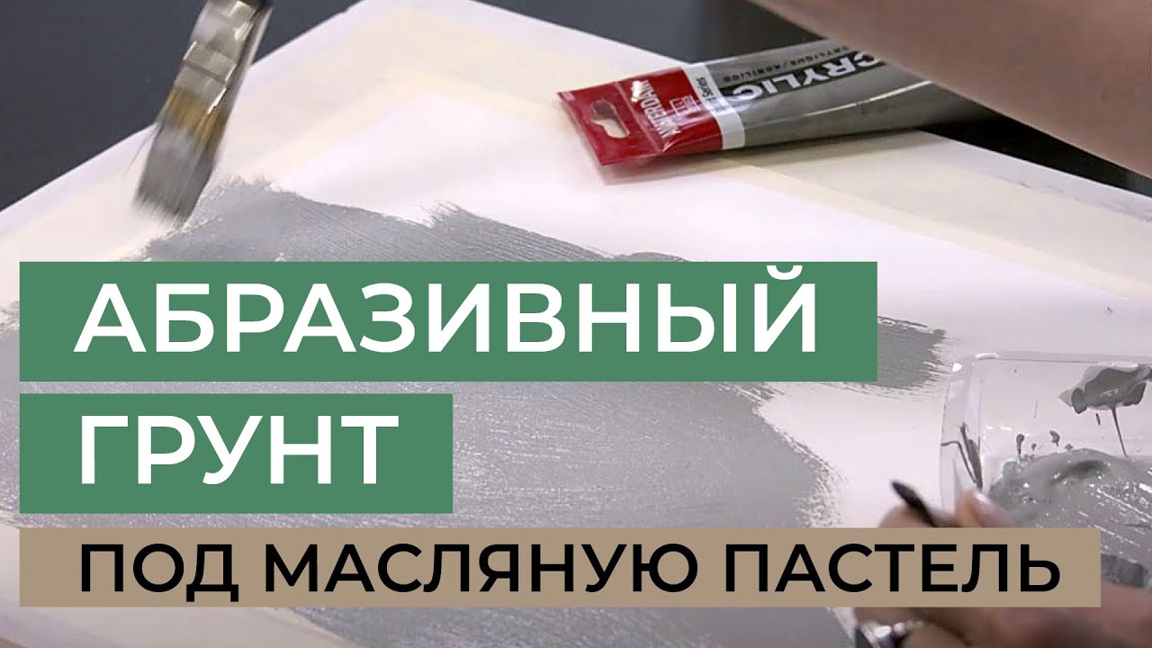 Абразивный грунт под масляную пастель. Пищевая сода и акрил