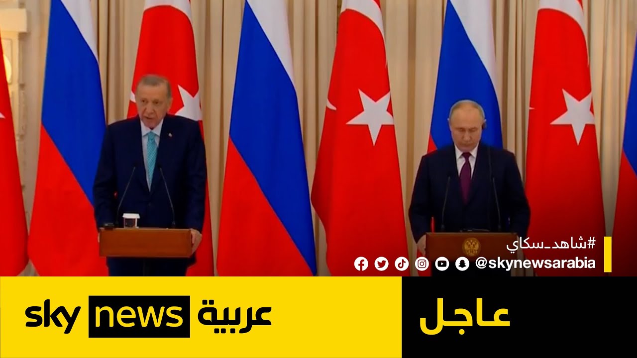 مؤتمر صحفي للرئيس الروسي فلاديمير بوتين ونظيره التركي رجب طيب أردوغان | #عاجل