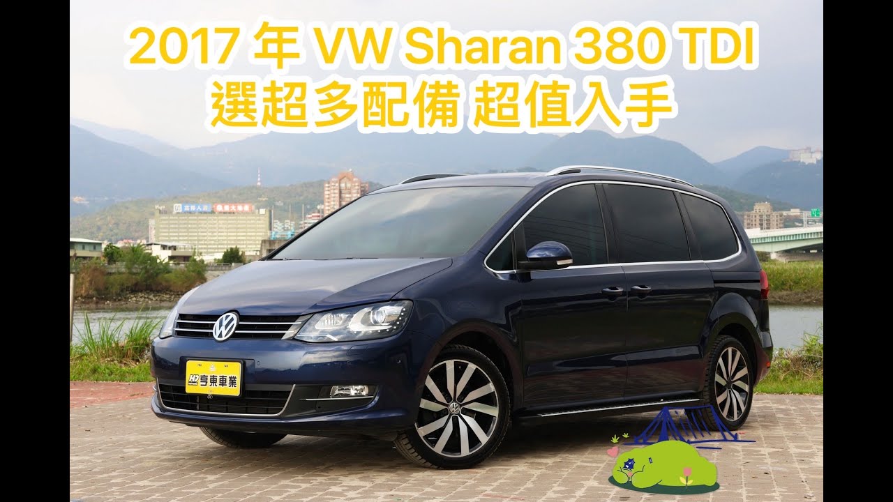 [已售出]2017 Volkswagen Sharan 380 TDI BMT Highline 萊因鑑定現場＋車輛介紹
