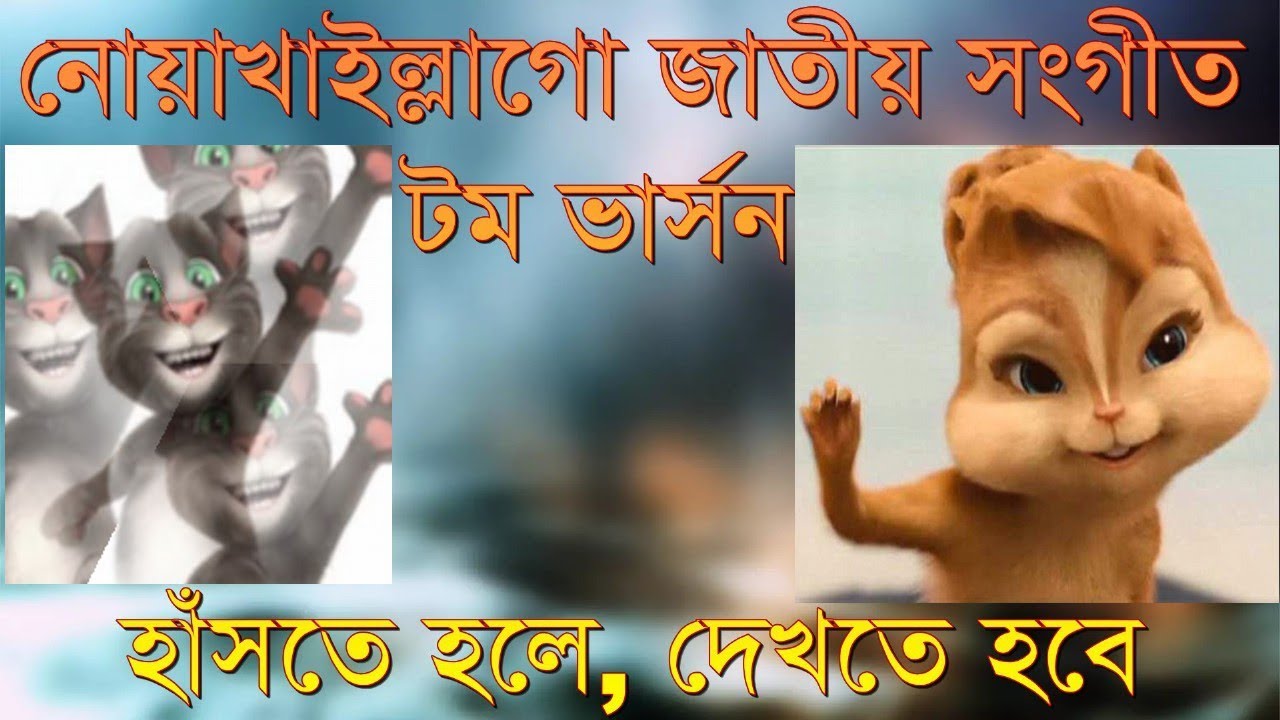 নোয়াখালীর জাতীয় সঙ্গীত(টম ভার্সন) | NOAKHALI ANTHEM | DJ AKS ft | Ango Bari Noakhali