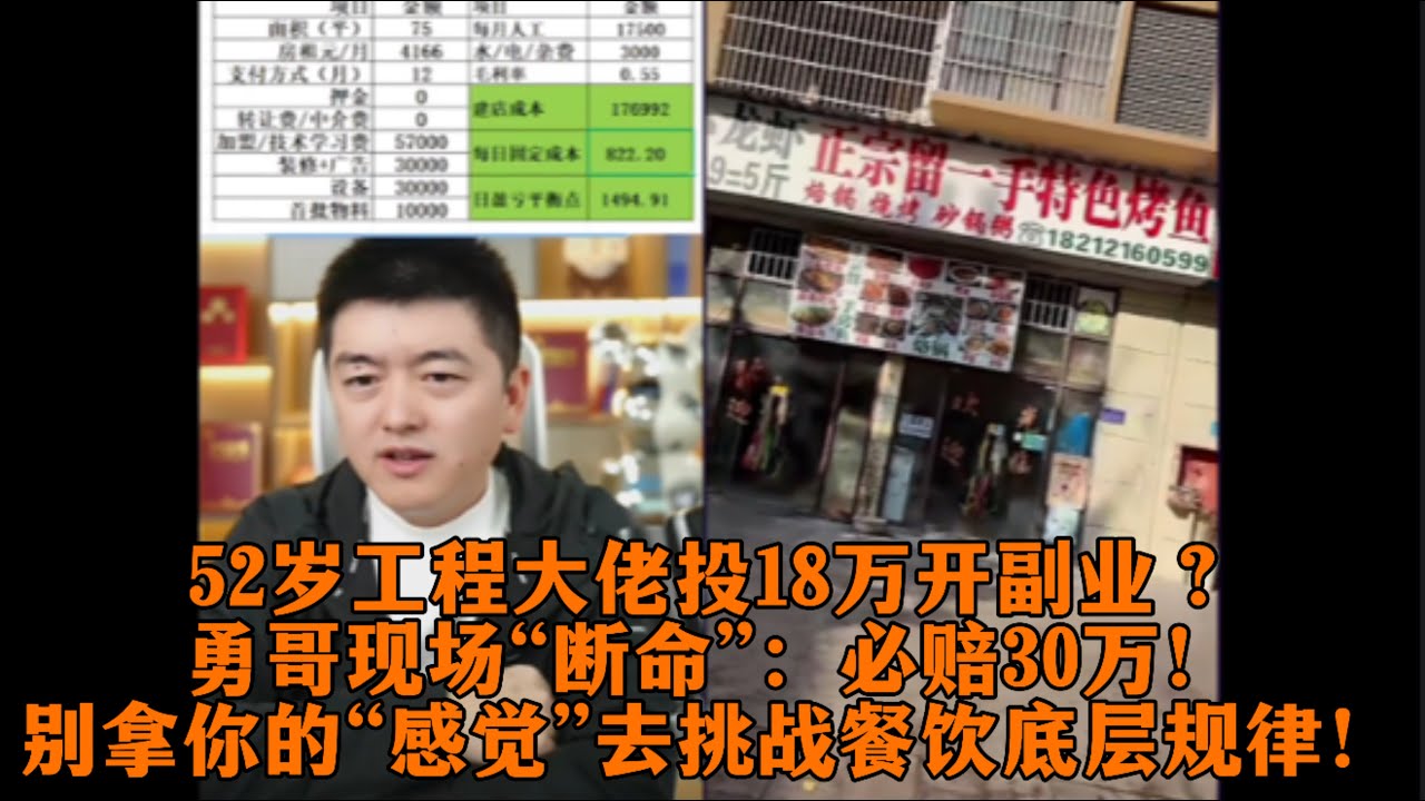 52岁工程大佬投18万开副业？勇哥现场“断命”：必赔30万！别拿你的“感觉”去挑战餐饮底层规律！
