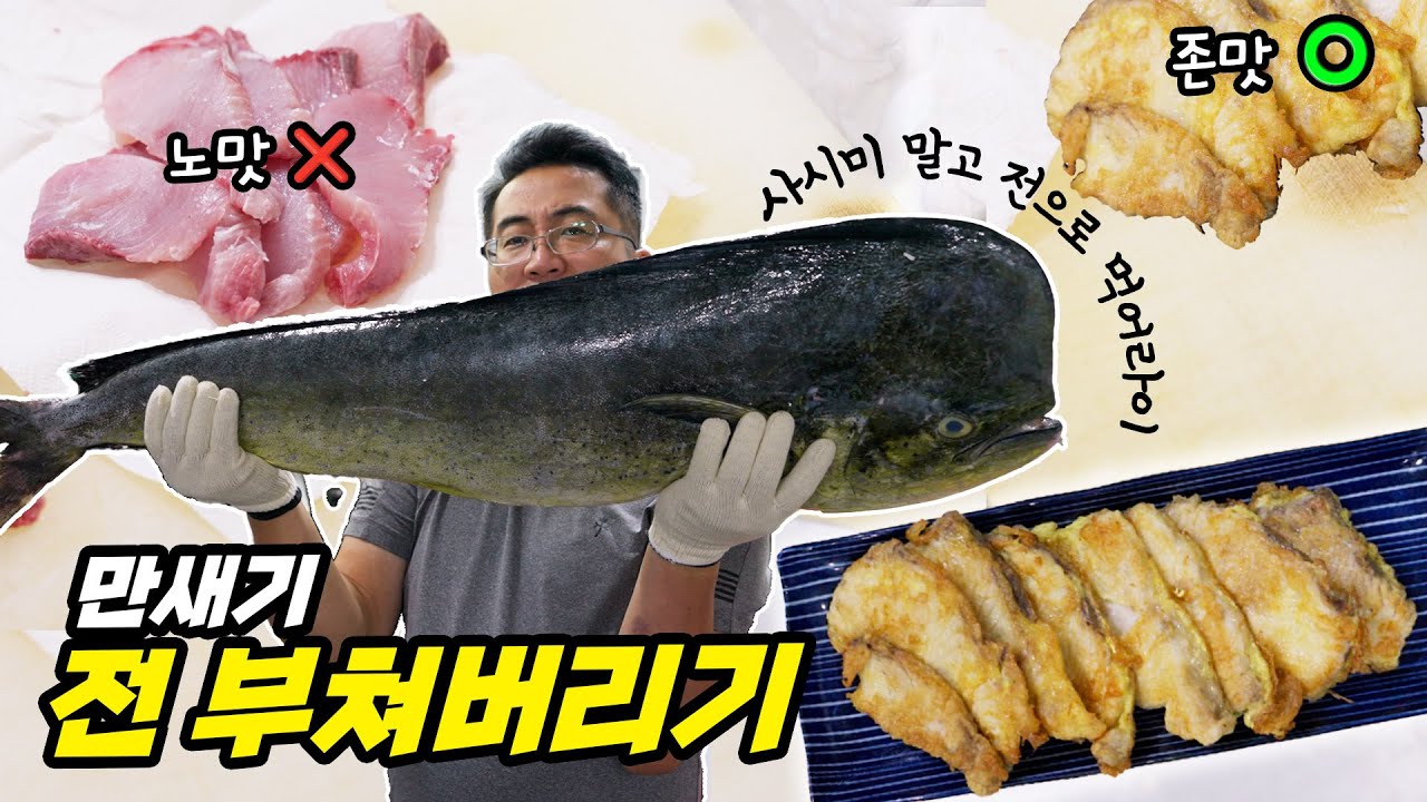 못생긴 대갈장군, 만새기 
