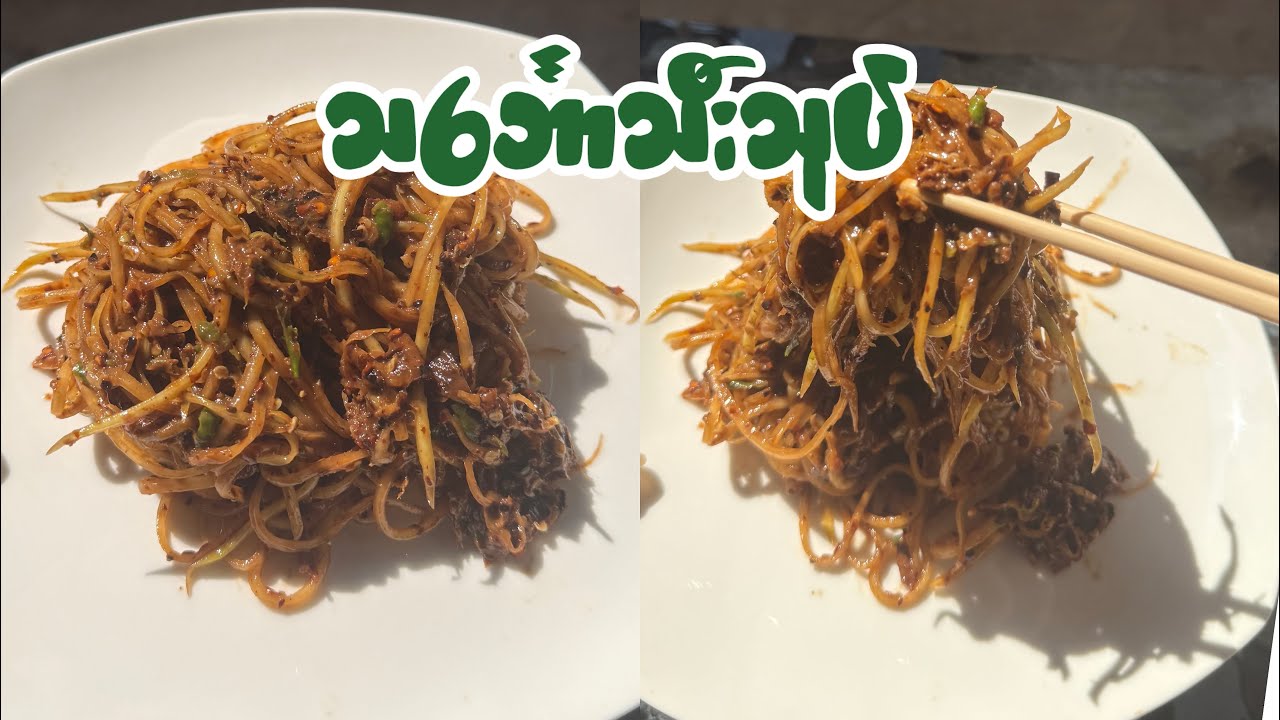 မွန်သုပ်လဲမဟုတ် ရခိုင်သုပ်လဲမဟုတ်