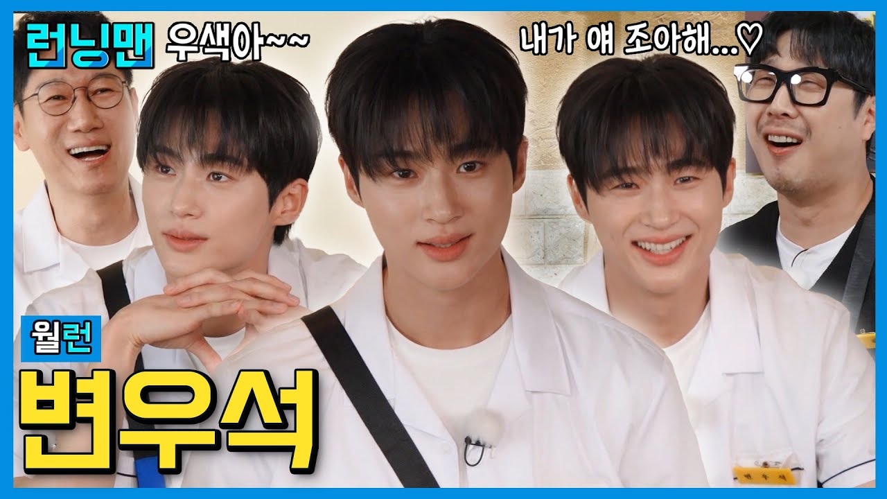 변우석 #런닝맨