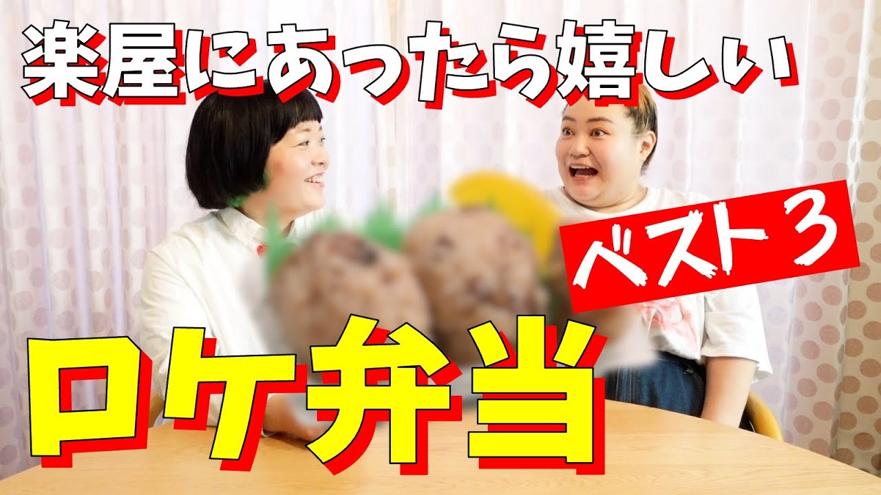 楽屋にあったらうれしい弁当BEST３【おかずクラブ】