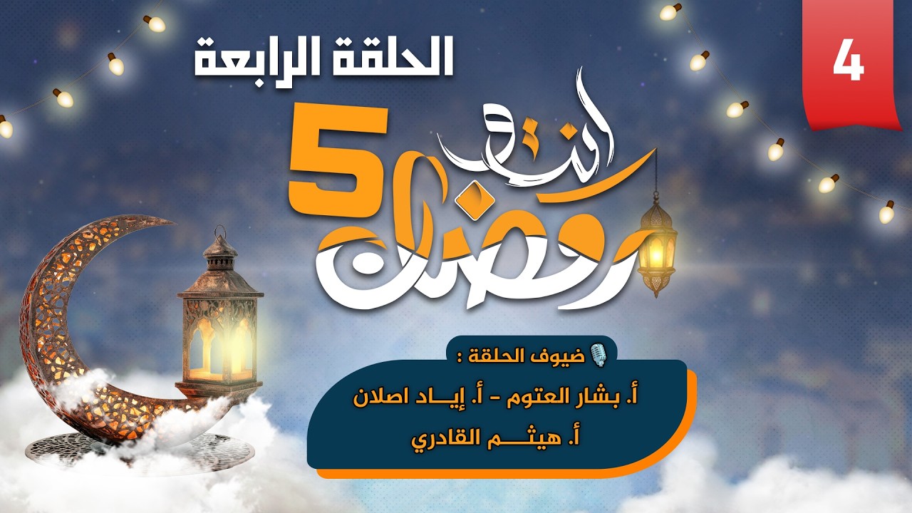 أنت ورمضان 🌙| الحلقة الرابعة ✨| حوار توعوي ومسابقات بين معلمين منصة وتد 🎓🏆