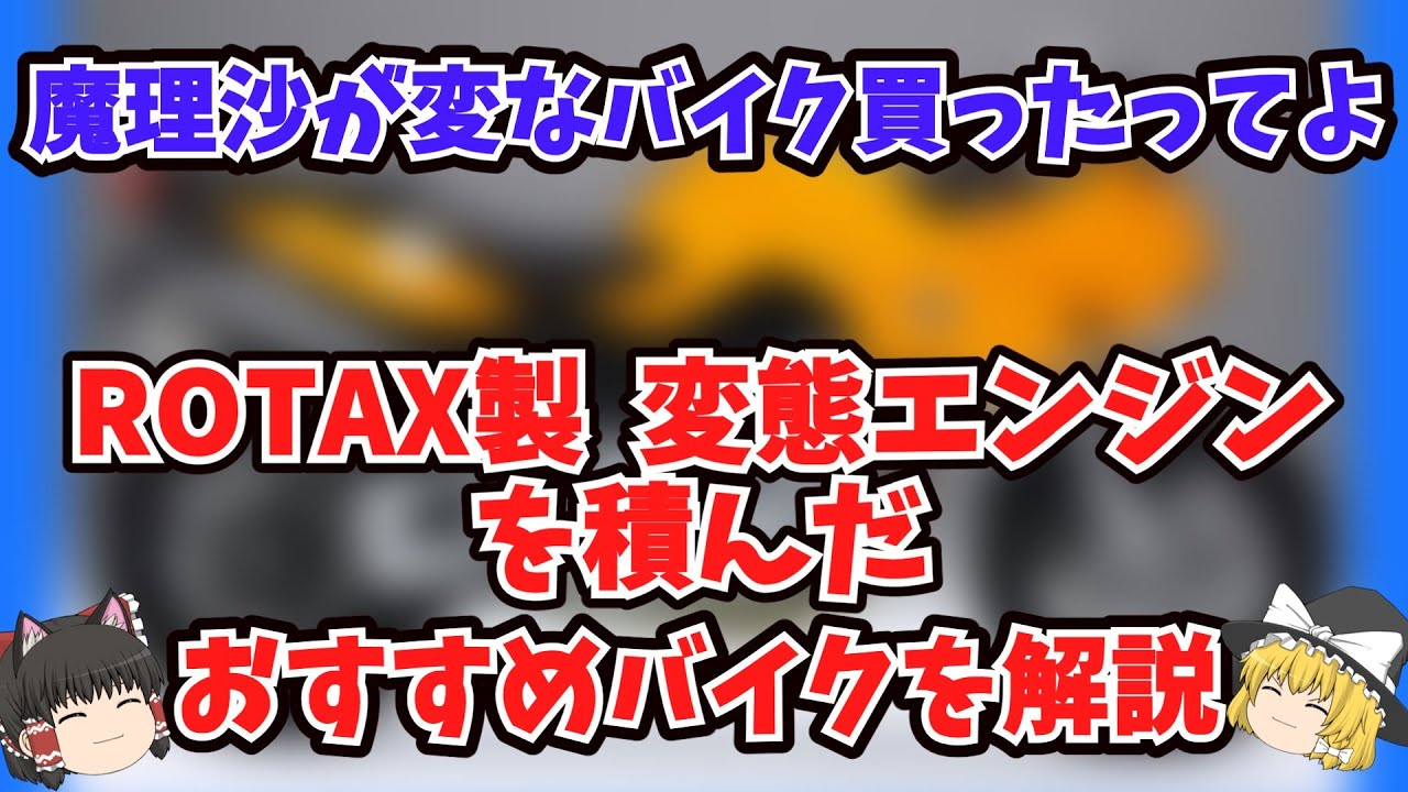 鈴菌も驚愕⁉ROTAX製 変態パラツイン エンジンを積んだおすすめバイクをゆっくり解説【ゆっくりバイク解説】