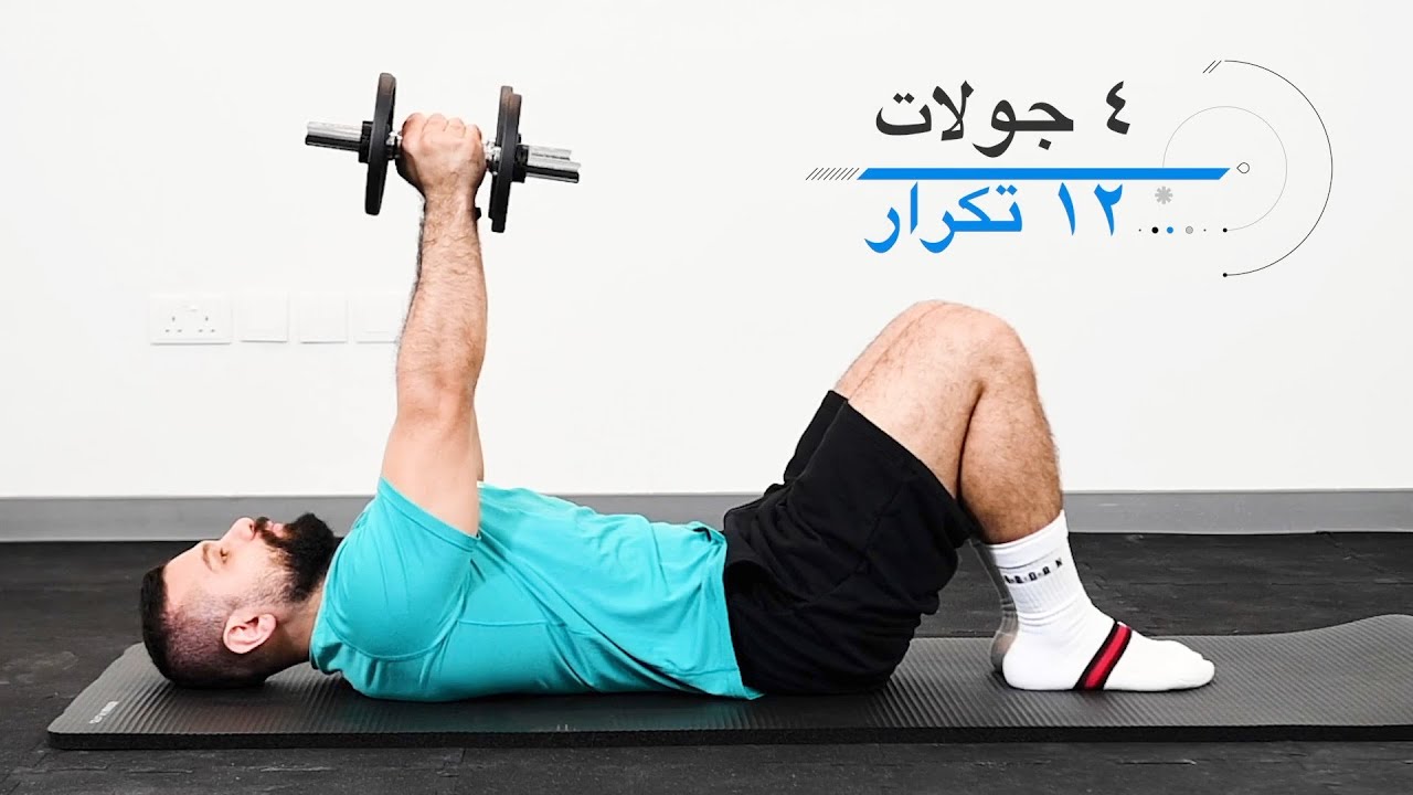 تمرين صدر و تراي  - تمرين حديد في البيت