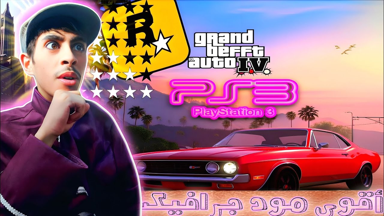 هل هذه حقًا لعبة GTA4:مود الجرافيكس هذا سيصدمك سوني3 Grand Theft Auto iv mod Graphics (ps3) gameplay