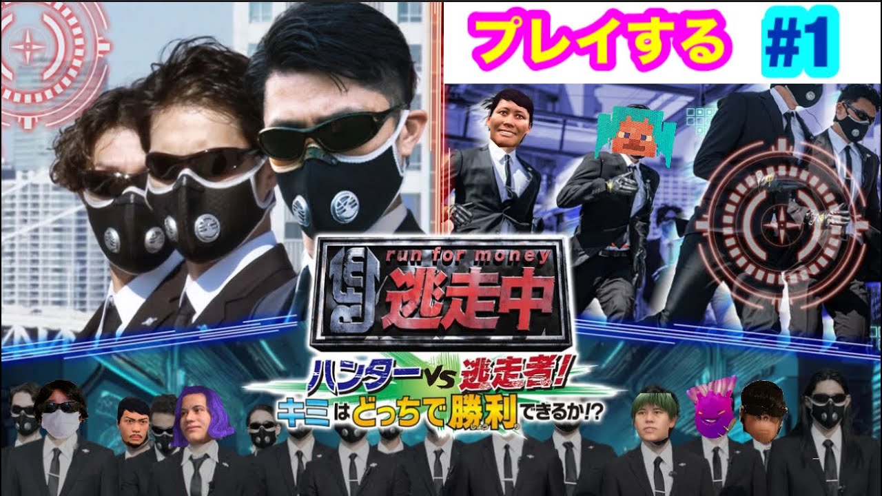 【逃走中ハンターVS逃走者！キミはどっちで勝利できるのか！？】#1 プレイするライブ配信