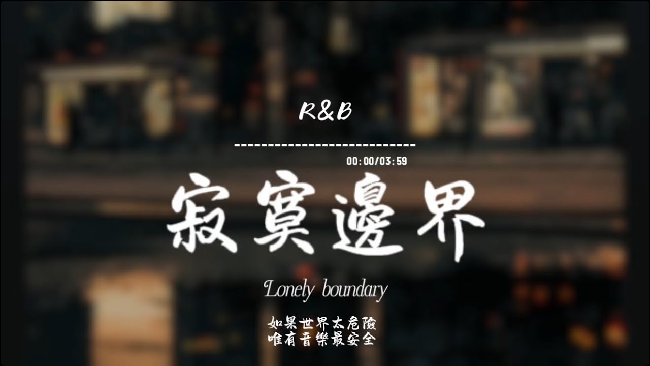 寂寞邊界(R&B)/ Haohao |原唱：張棟樑｜『你說決定錯了無所謂 就算後悔也不要我陪愛的平淡愛的濃烈都讓你憔悴』