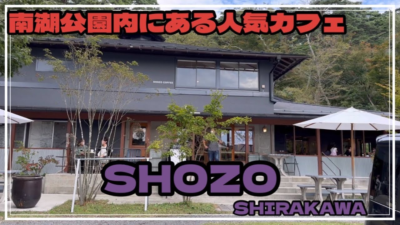 南湖公園にある人気カフェSHOZO SHIRAKAWAさんでのんびり一休み