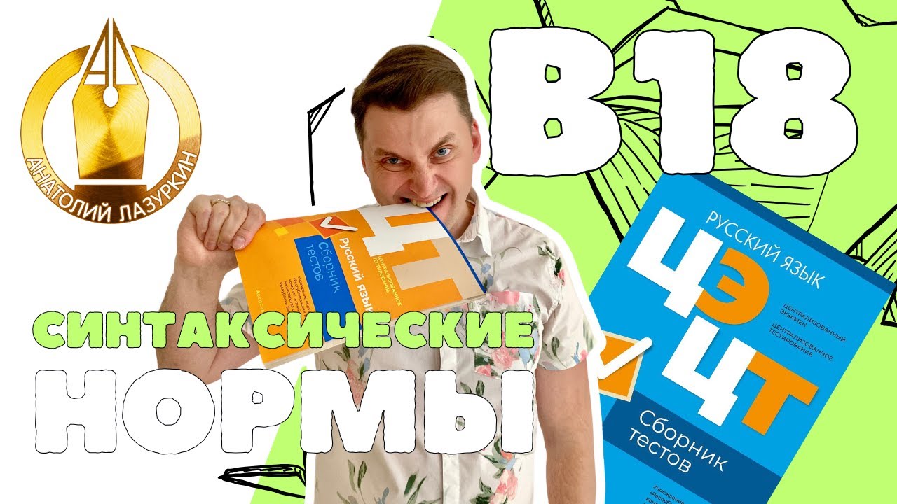 ЦЭ / ЦТ В18. Как выполнять? #лазуркин #подготовкакцт #урок #русскийязык #цэ #егэ #цт #цэрусский #рт