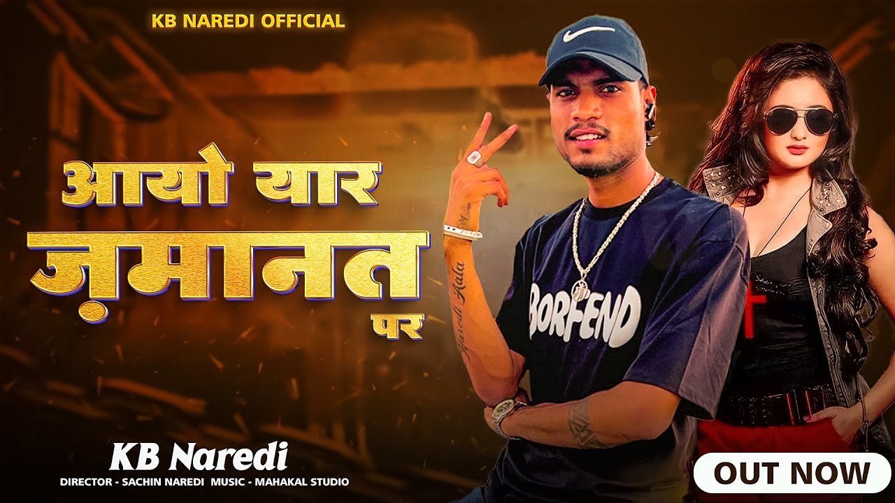 आयो यार ज़मानत पर || Aayo Yaar Jamanat Par || New Badmashi Song 2025 || #kbnaredi