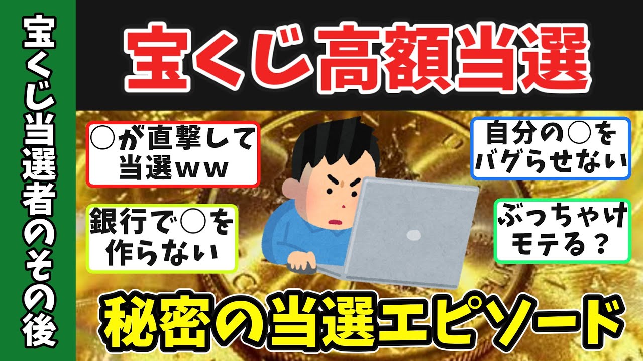 【有益スレ】【宝くじ】ロト６で１億２千万の当選者が語る【人生を壊さないために絶対にすべきこと】　#高額当選  #年末ジャンボ 　#バレンタインジャンボ