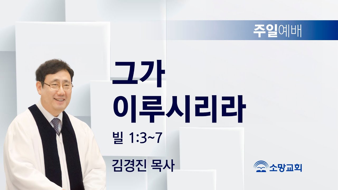 [소망교회] 그가 이루시리라 / 빌 1:3~7 / 주일설교 / 김경진 목사 / 20251005