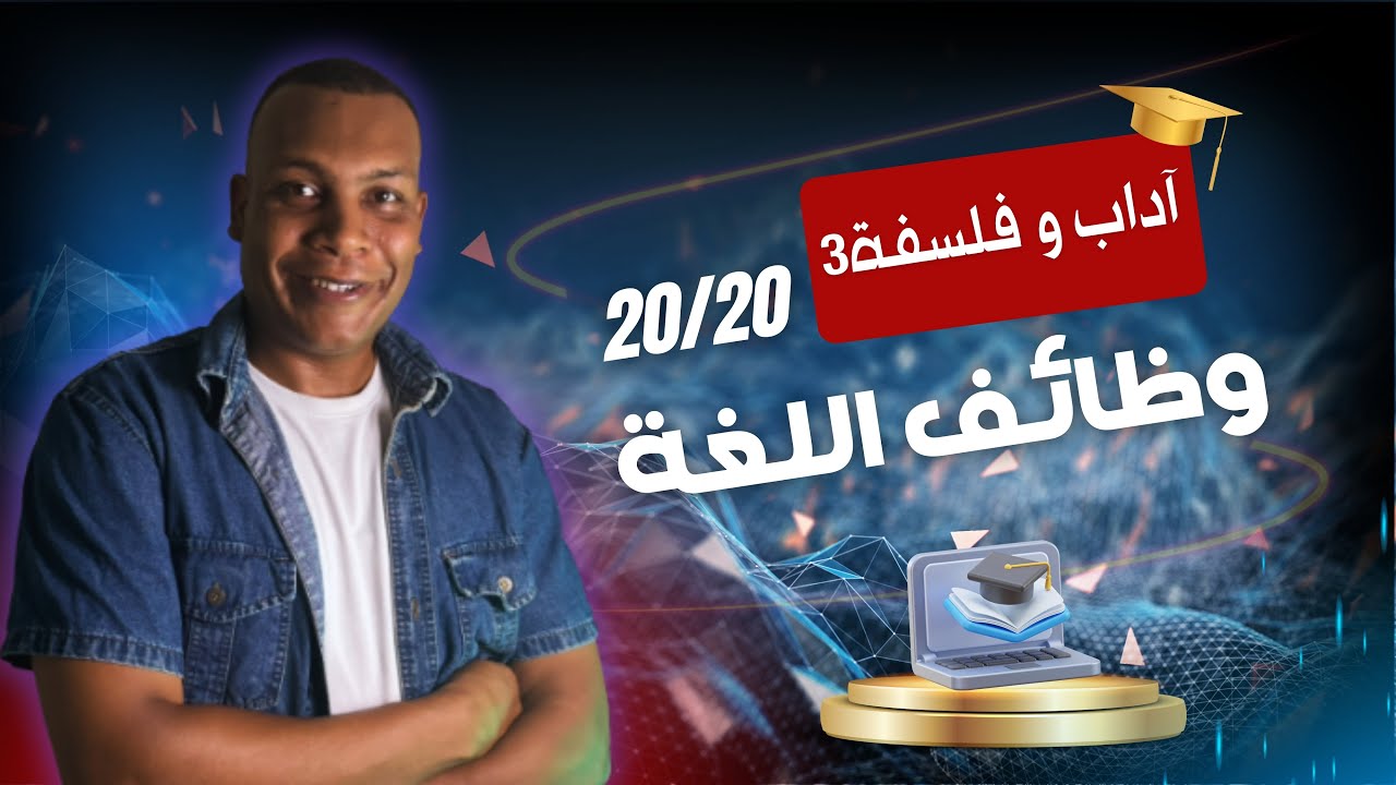 وظائف اللغة+3آداب و فلسفة 