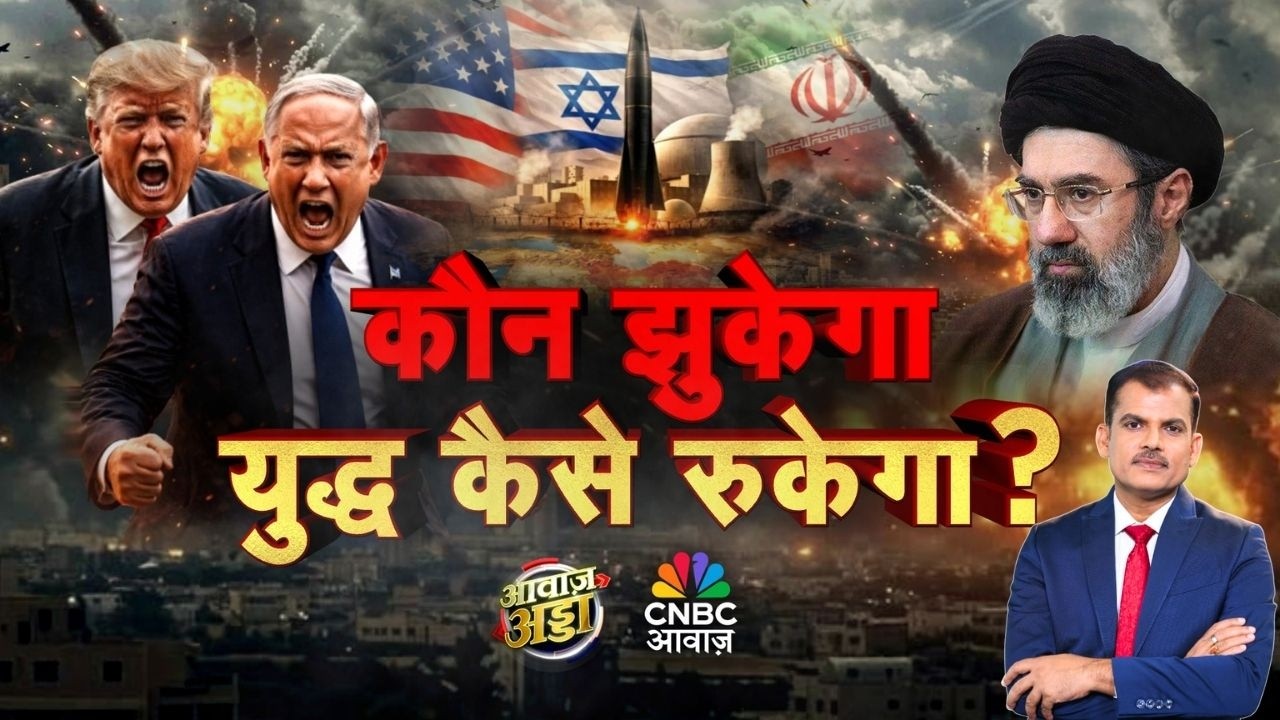 Awaaz Adda LIVE | कौन झुकेगा, युद्ध कैसे रुकेगा? | US–Iran War | Middle East | Israel | Lakshman Roy