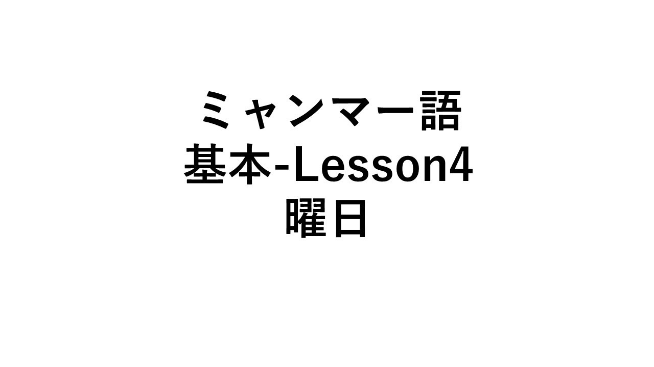 ミャンマー語　基本-Lesson4　曜日