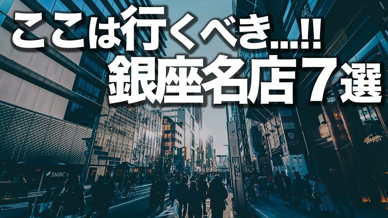 人生で1度は行くべき銀座名店７選
