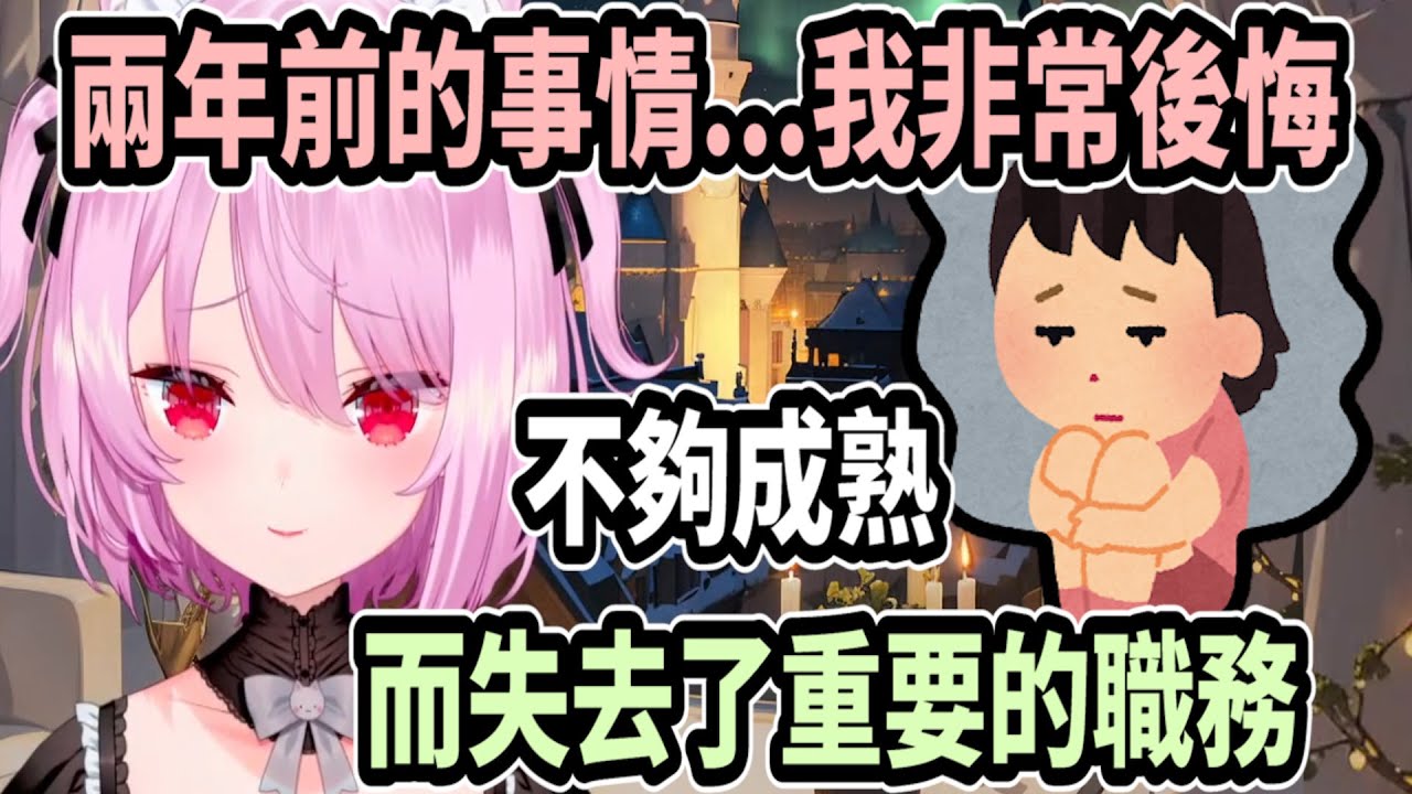 關於兩年前的事情，みけねこ很後悔因自己的不成熟而失去重要的職務【Vtuber中文精華】【みけねこ / 三毛貓 / 恋糸りあ】