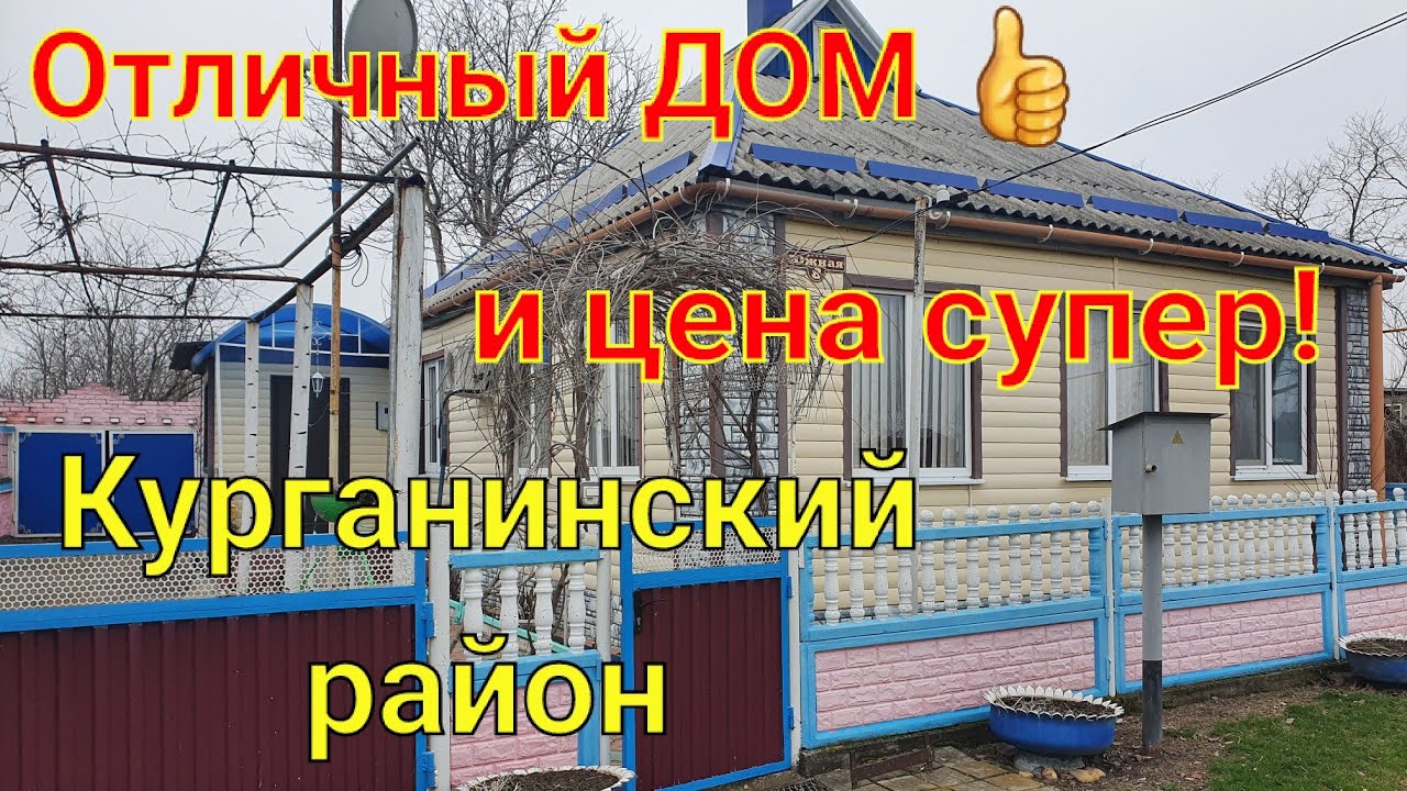 ДОМ СУПЕР👍 и цена Супер!!/ Курганинский район,  Краснодарский край