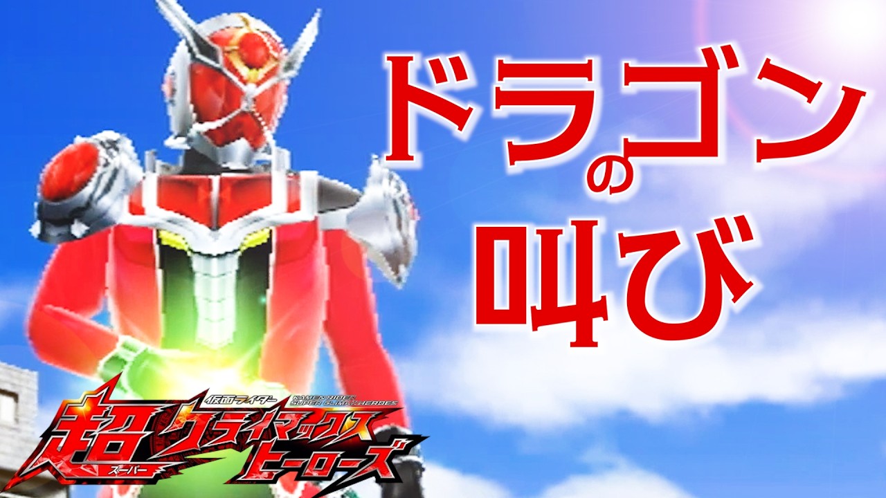 ドラゴン・ショータイム『仮面ライダー超クライマックスヒーローズ』#仮面ライダー #kamenrider