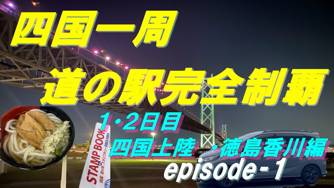 四国一周　道の駅完全制覇する！【episode_01】
