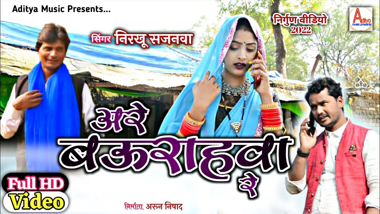 2022ka सुपरgit #video_song#अरे_बऊराहवा रे #bhojpuri_song are baurahwa re#निरखू_सजनवा nirkhu sajanwa