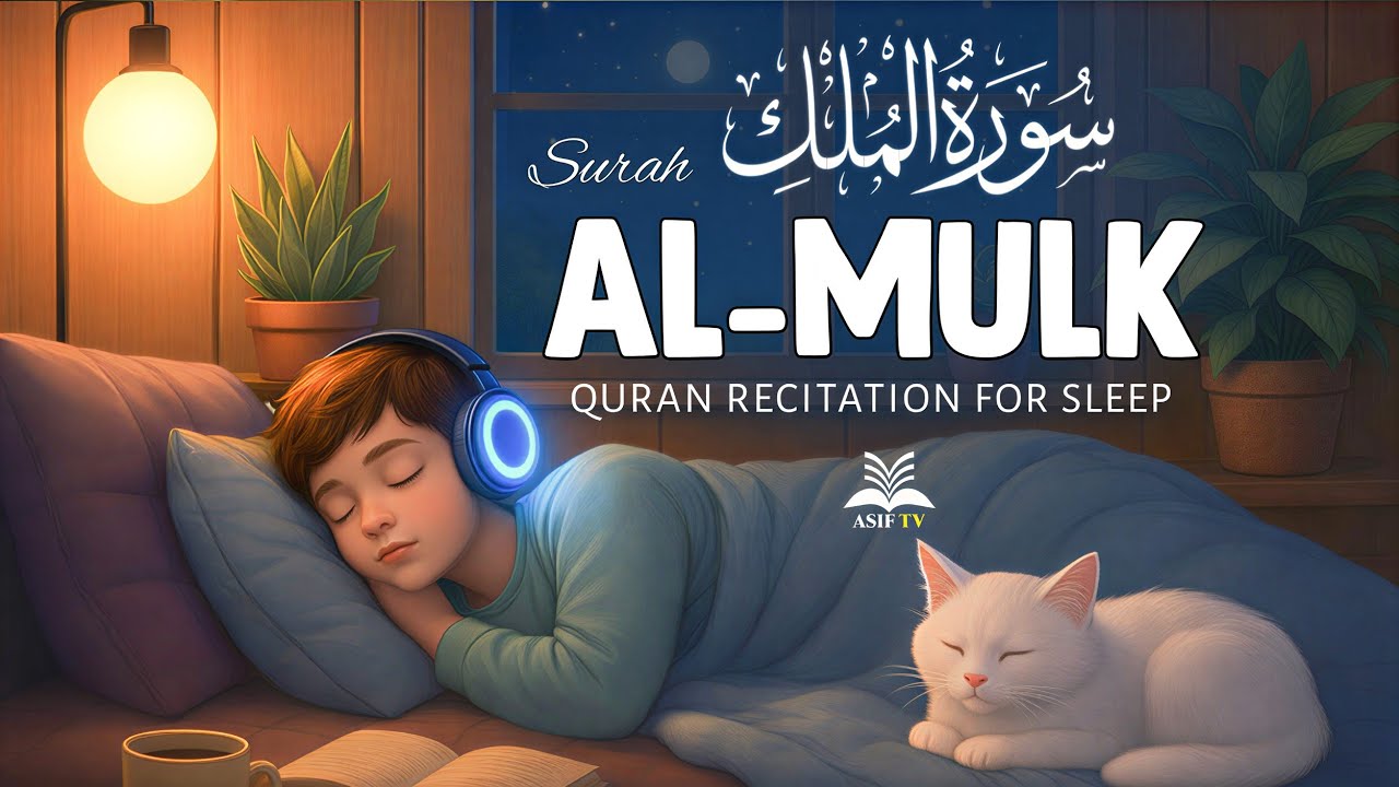 Quran For Deep Sleep | Surah Al Mulk  سورة الملك | | Surah Mulk  | Quran Recitation | Asif tv