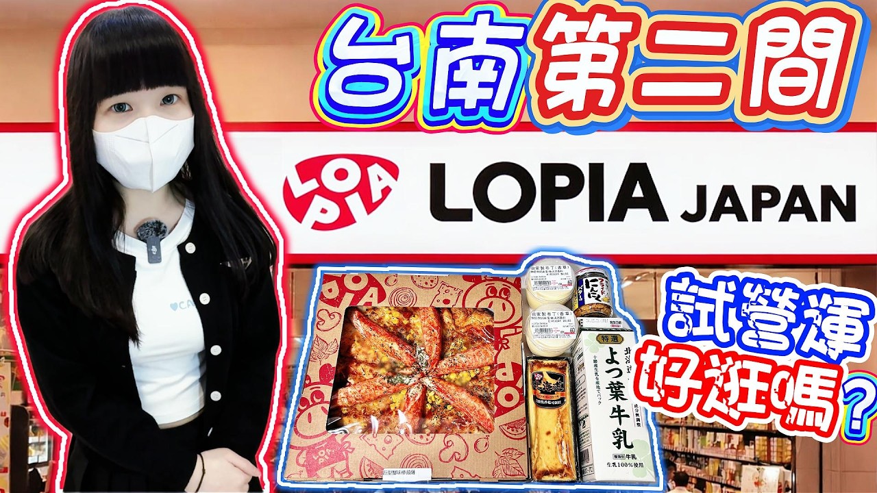 【台南】LOPIA台南二店開了？試營運也太多人！【Hi我是蛋蛋】