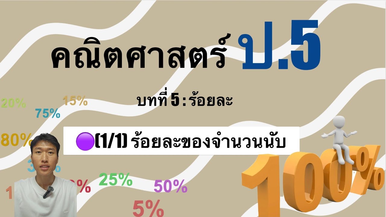 คณิตศาสตร์ ป.5 - บทที่ 5 🟣(1/1)ร้อยละของจำนวนนับ