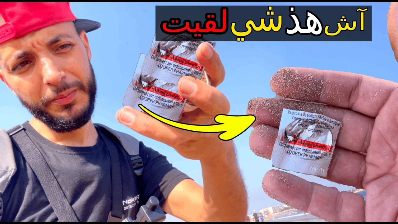 👀 شوف اش هذ شي لقيت في البحر 😱 ب كاشف المعادن😱
