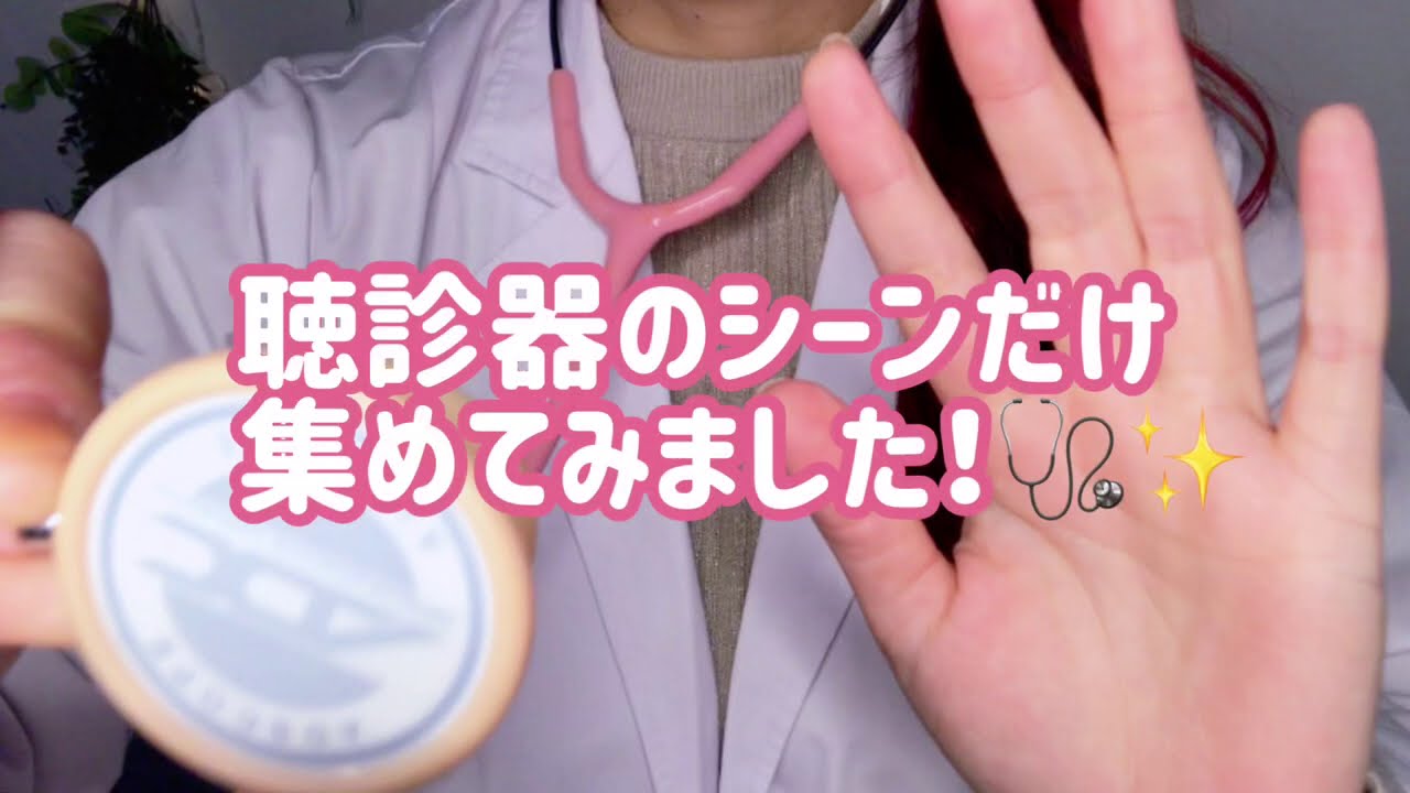 ASMR  聴診器シーンだけ！20分⏰