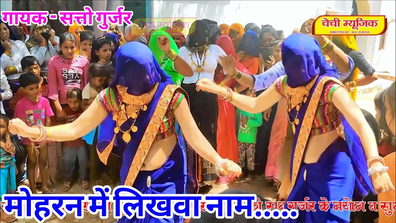 मोहरन में लिखवा नाम ! सत्तो गुर्जर के रसिया पर गुर्जर लेडिजो का सुपर हिट डांस कम्पटीशन 