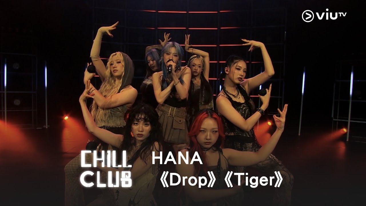 《CHILL CLUB》💙 HANA《Drop》《Tiger》