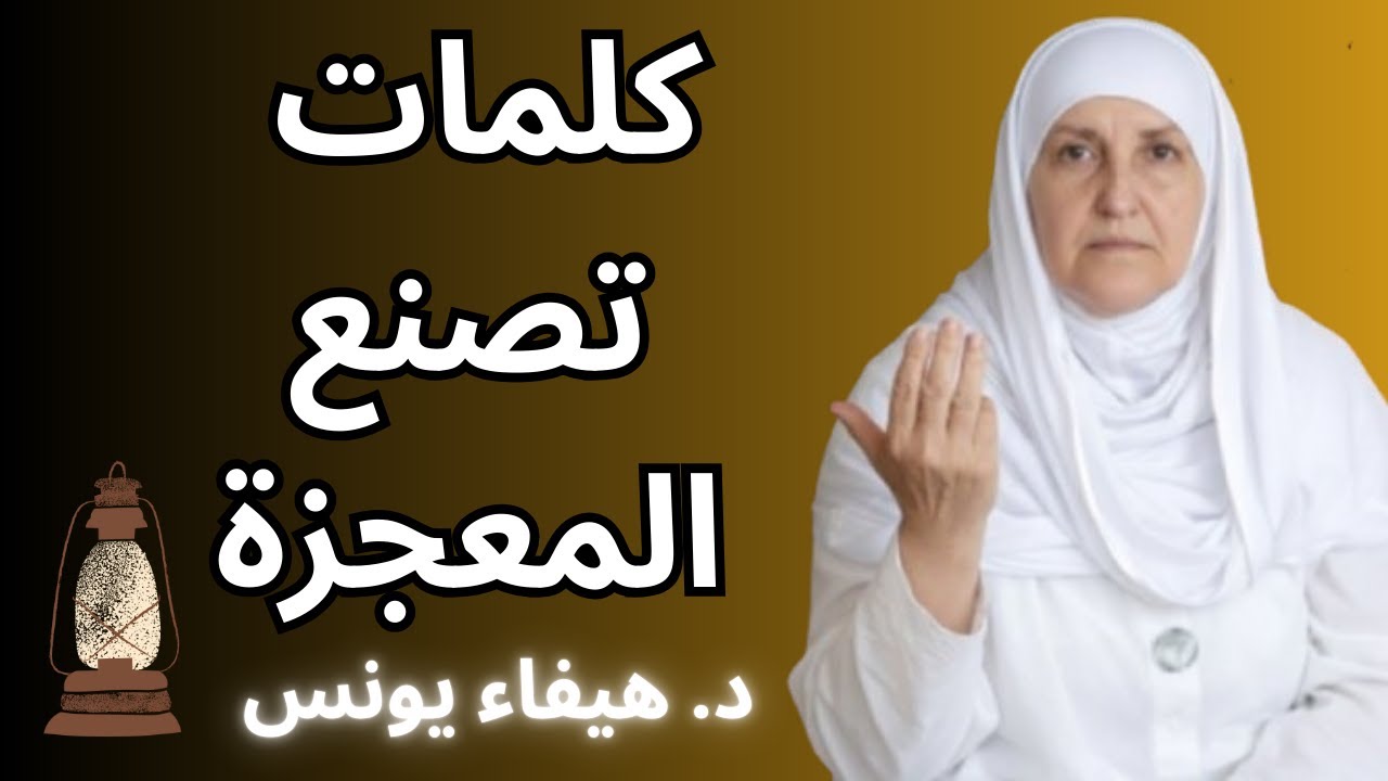 ليلة النصف من شعبان المباركة اليوم… اجعل هذه الكلمات على لسانك وشاهد العجب | د. هيفاء يونس