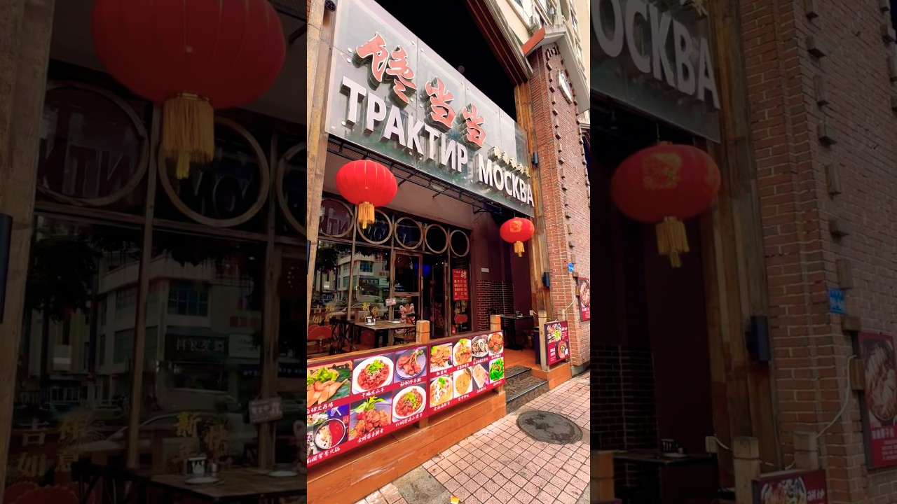 Нашли трактир «Москва» в Санье!#shorts #food #ресторан #viral #travel #Кира в Китае🇨🇳