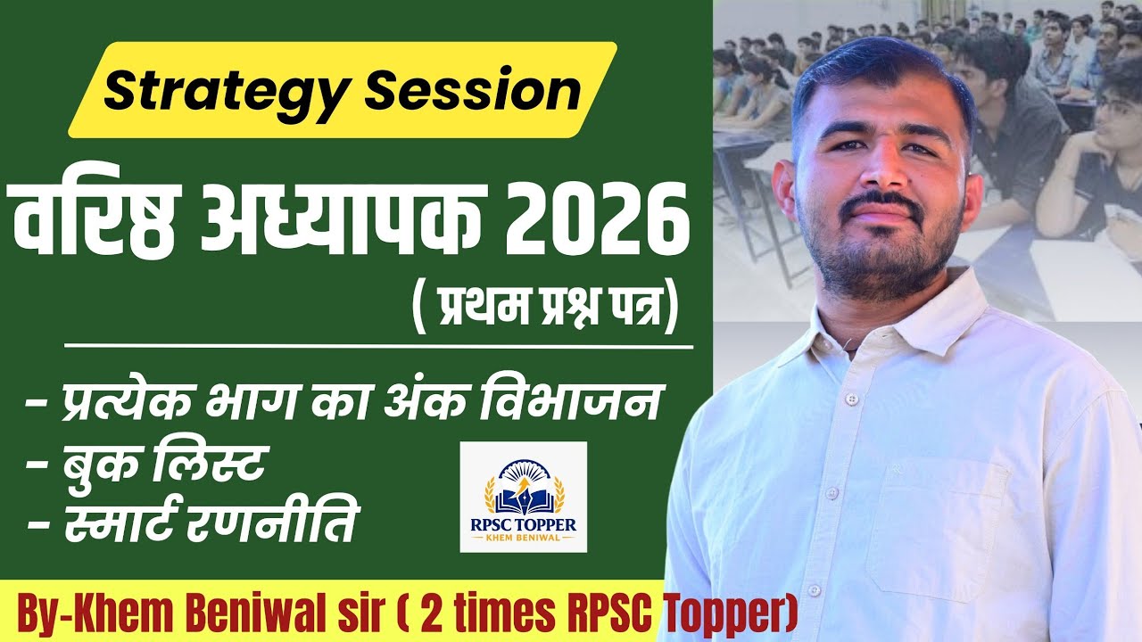 वरिष्ठ अध्यापक ( प्रथम प्रश्न पत्र ) प्रत्येक भाग का अंक विभाजन , बुक लिस्ट - khem beniwal