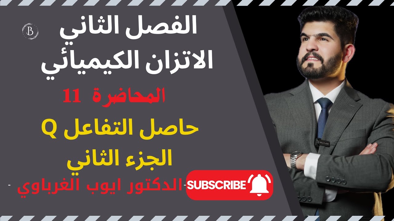 الفصل الثاني-الاتزان الكيميائي المحاضرة 11 منهج 2025  موضوع حاصل التفاعل Q 2 الدكتور أيوب الغرباوي